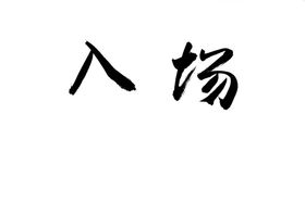 入场毛笔字