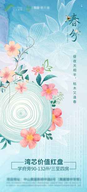 地产春分节气海报