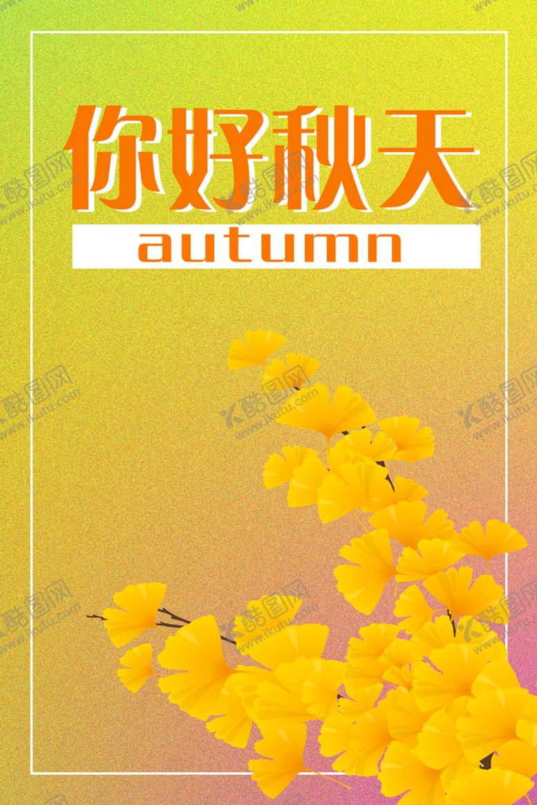 编号：41237010091437384293【酷图网】源文件下载-你好秋天