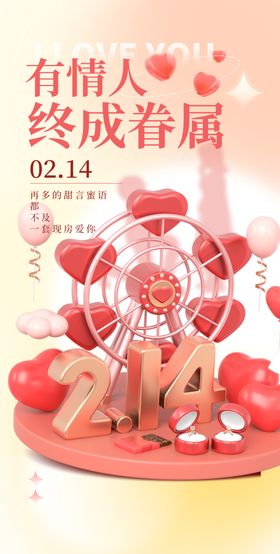 情人节海报520214促销日促销
