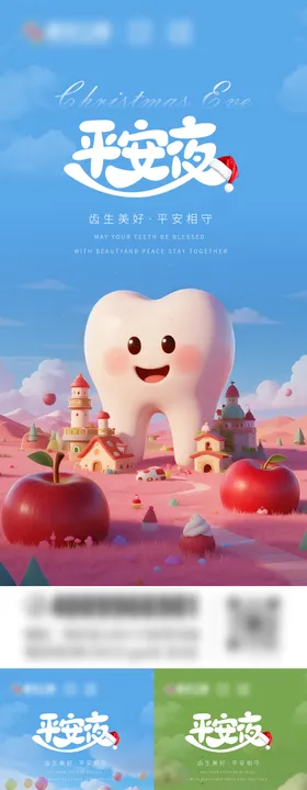 口腔圣诞节平安夜海报