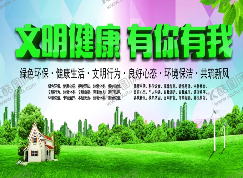 编号：70531905051743467671【酷图网】源文件下载-文明健康有你有我绿色环保