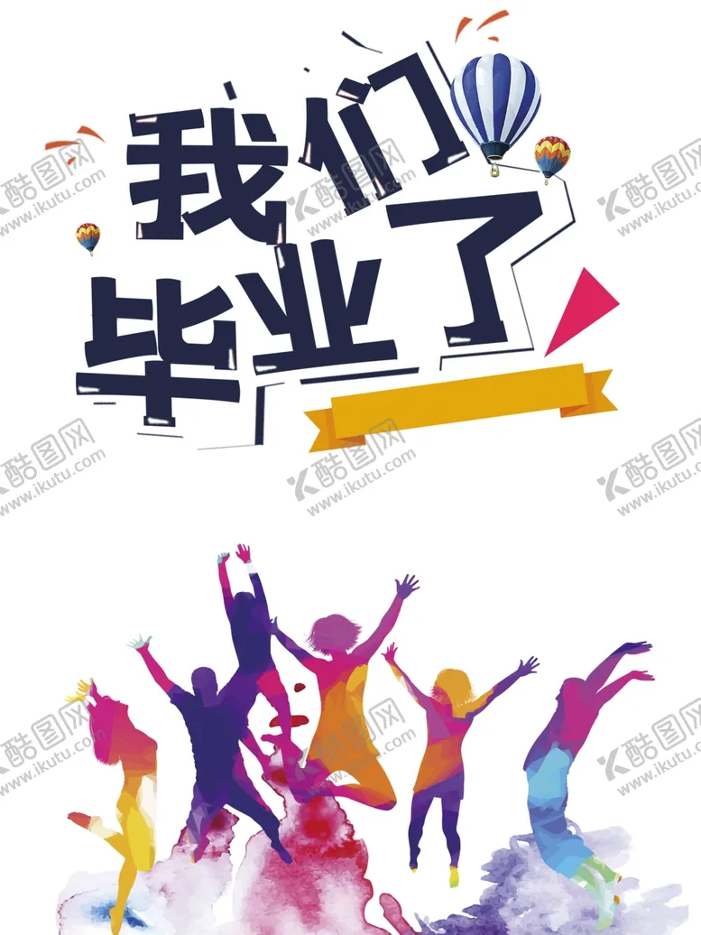 编号：34530201232153423176【酷图网】源文件下载-毕业季海报
