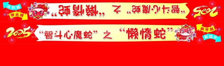 编号：38899503081300516978【酷图网】源文件下载-2025蛇年开学展板