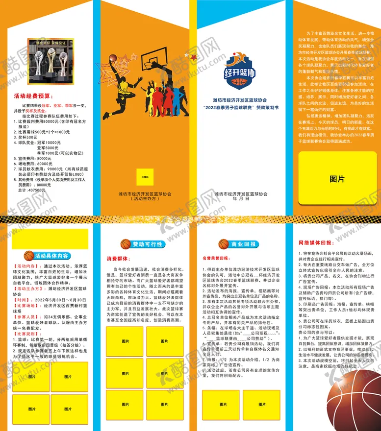 编号：86201409190814125312【酷图网】源文件下载-篮球赛四折页设计