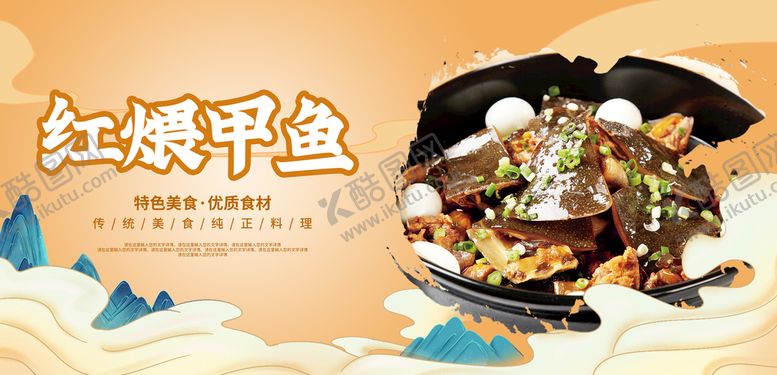 编号：24698010052246470291【酷图网】源文件下载-红煨甲鱼