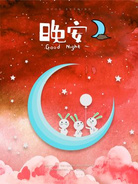 晚安我的世界创意海报做梦月亮星星