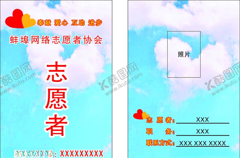 编号：54036910191109455135【酷图网】源文件下载-志愿者工作证