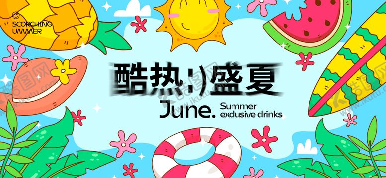 编号：79394810220409237940【酷图网】源文件下载-夏天生活节活动展板