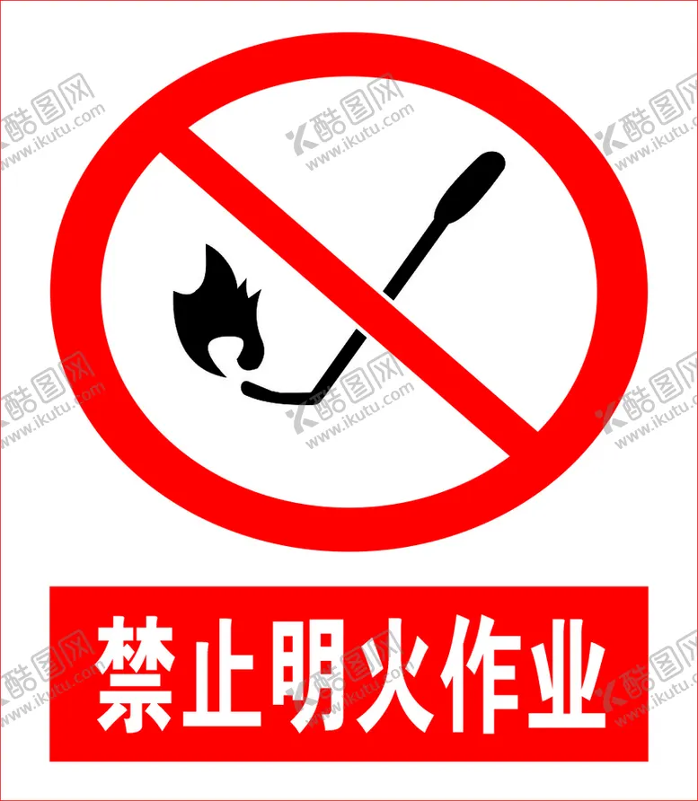 编号：10525810221116561451【酷图网】源文件下载-禁止明火作业
