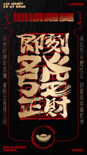 发财书法平面创意海报设计