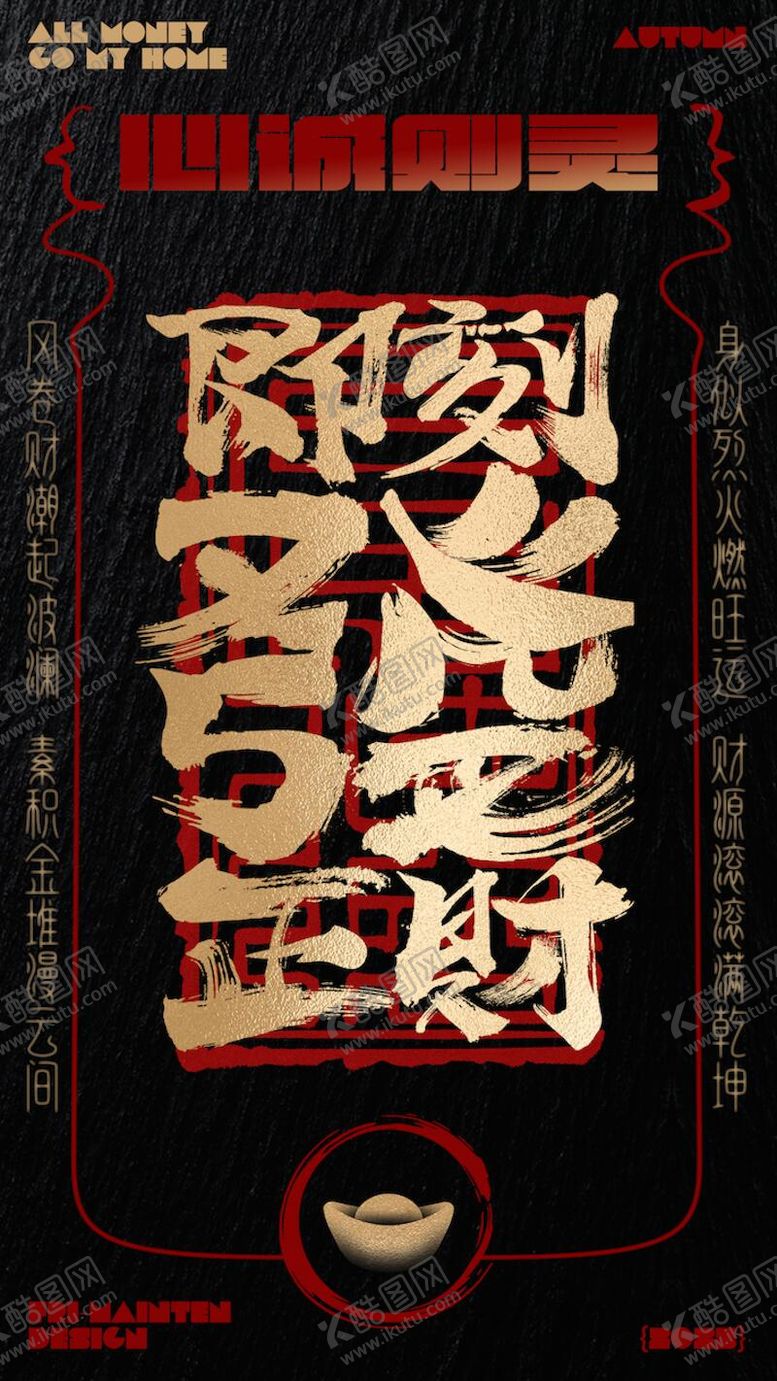 编号：14557311061438222028【酷图网】源文件下载-发财书法平面创意海报设计