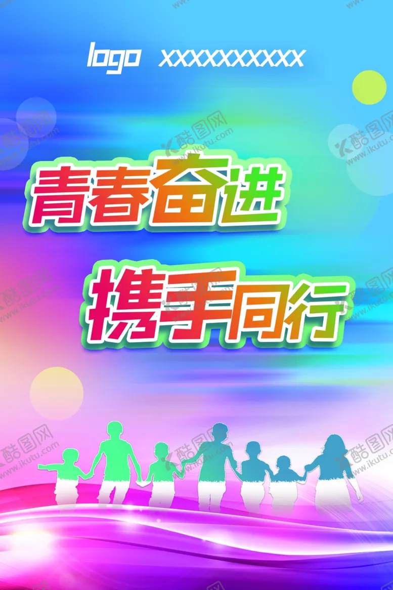 编号：63999512071439407755【酷图网】源文件下载-青春奋进携手同行
