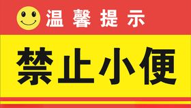 温馨提示禁止小便