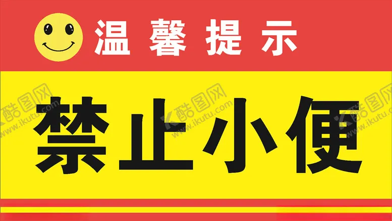 编号：44521606170907009708【酷图网】源文件下载-温馨提示禁止小便