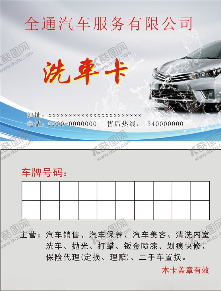 编号：99105610211449282765【酷图网】源文件下载-洗车卡