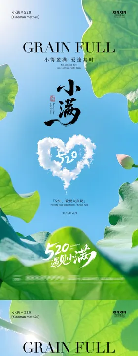 地产小满遇见520清新海报