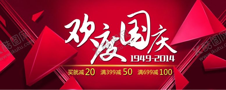 编号：48277806231932526694【酷图网】源文件下载-国庆活动海报