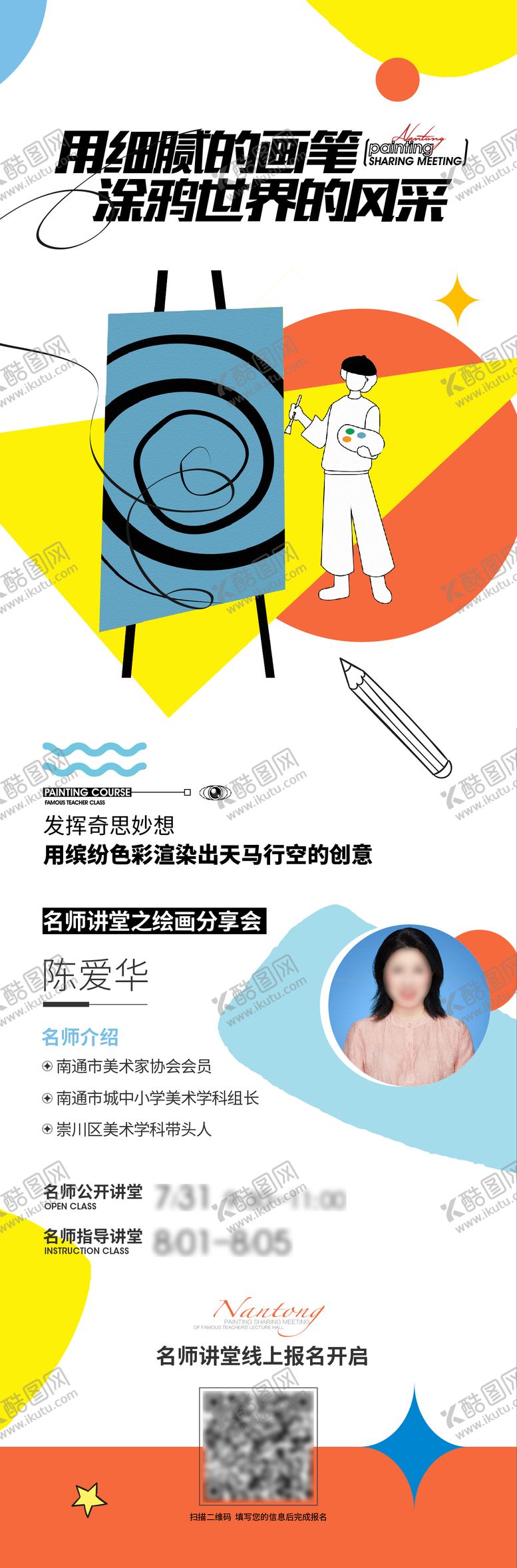 编号：49685212121411325491【酷图网】源文件下载-绘画课程海报