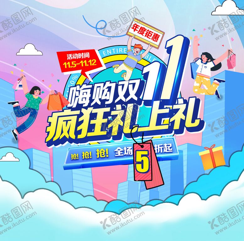 编号：22162011182006164552【酷图网】源文件下载-双十一大促海报