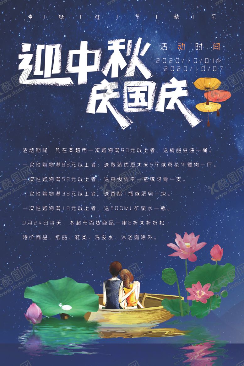 编号：89753706282110051967【酷图网】源文件下载-迎中秋庆国庆