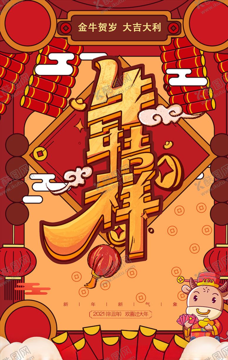 编号：37772105041711518161【酷图网】源文件下载-牛年海报展板
