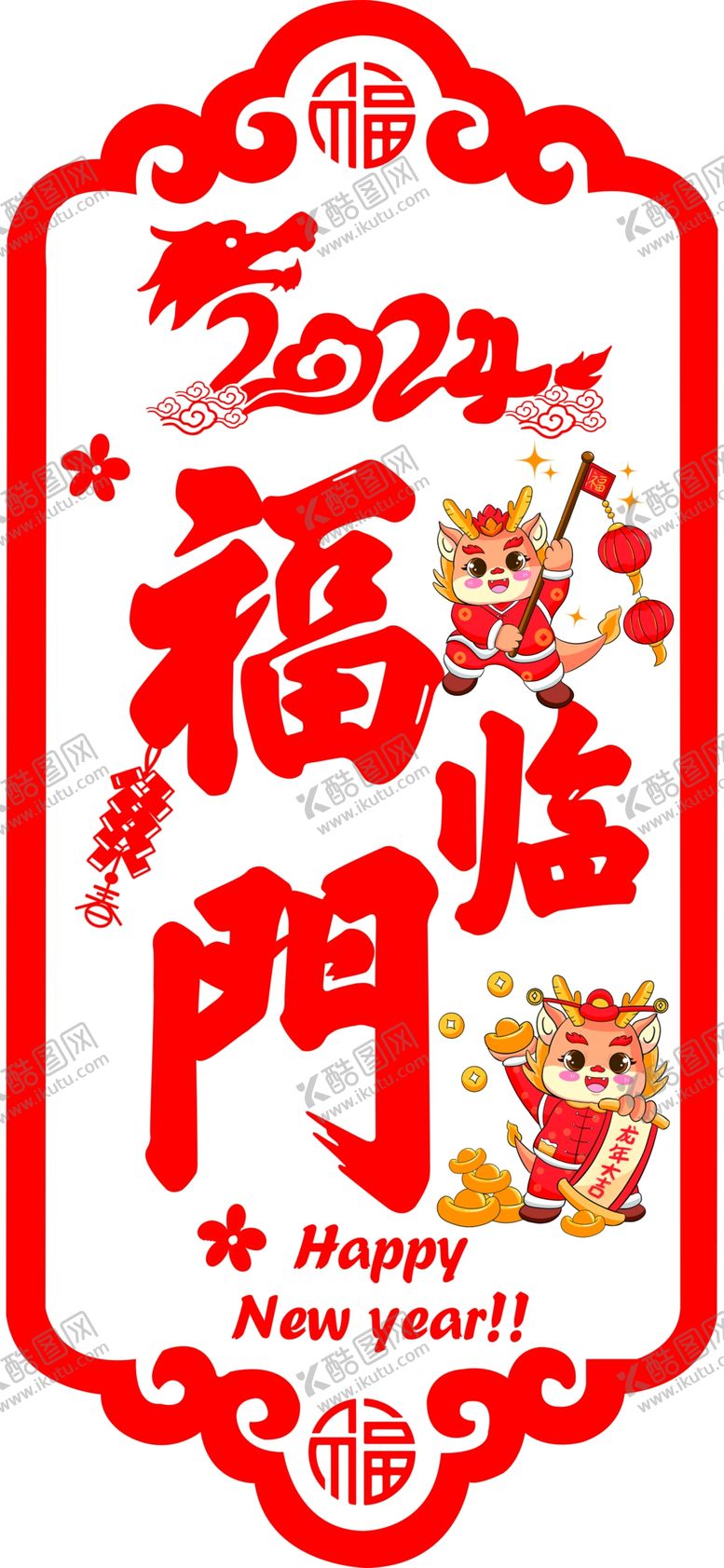编号：10442612060646192488【酷图网】源文件下载-2024福临门窗贴