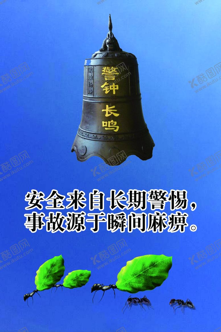 编号：82580509231545024605【酷图网】源文件下载-安全来自警钟长鸣