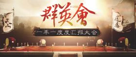 年度群英会 
