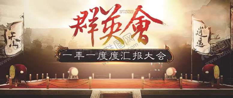 编号：29092207310108414549【酷图网】源文件下载-年度群英会 