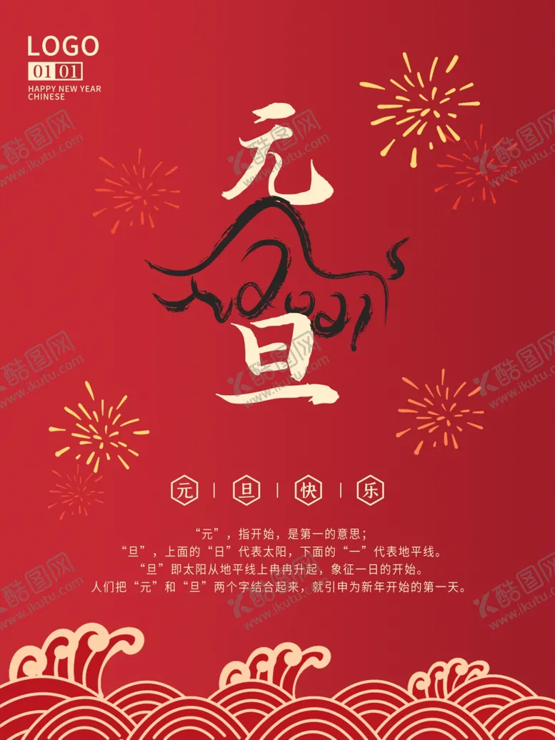 编号：40299905032115195139【酷图网】源文件下载-元旦海报元旦素材元旦背景