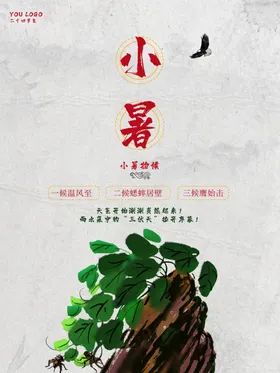 小暑节日节气海报手绘