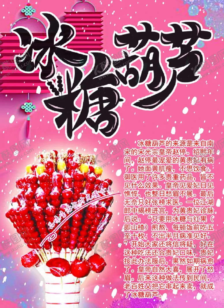 编号：34830306270452574956【酷图网】源文件下载-冰糖葫芦