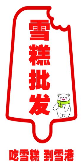 小雪雪糕批发 雪糕品牌LOGO