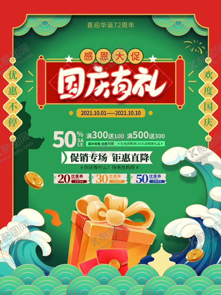 编号：82714909141612037043【酷图网】源文件下载-国潮国庆节促销海报