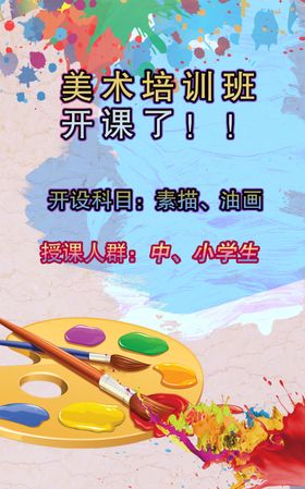 美术培训班海报