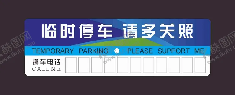 编号：37551702100306374507【酷图网】源文件下载-临时停车牌