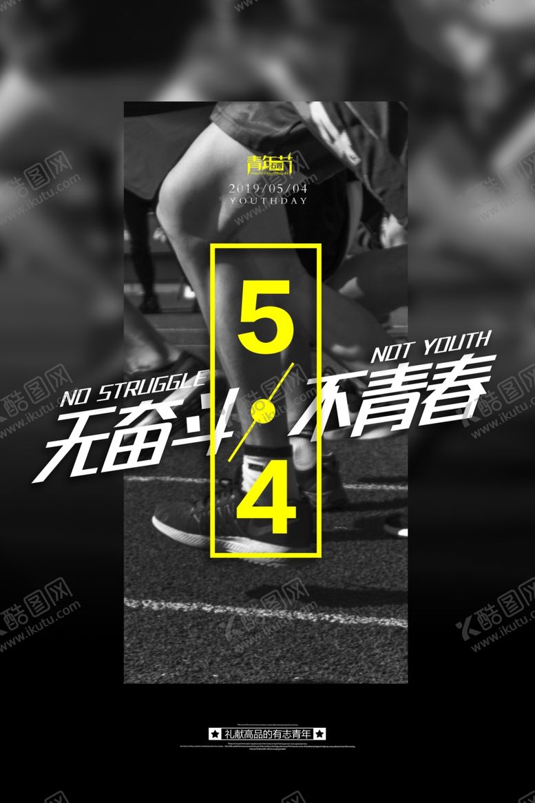 编号：94748606281022479198【酷图网】源文件下载-五四青年节