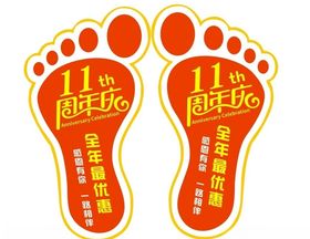 脚丫周年庆