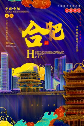合肥城市景区旅游宣传海报