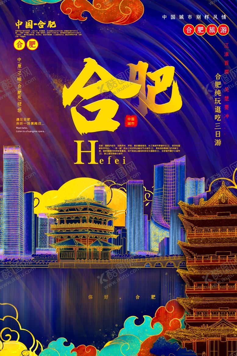 编号：13876806251732523765【酷图网】源文件下载-合肥城市景区旅游宣传海报