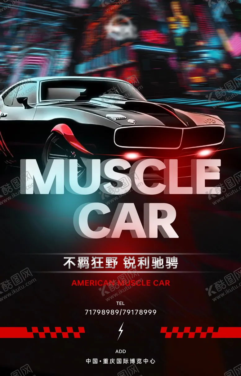 编号：91665804092345344532【酷图网】源文件下载-肌肉车宣传海报