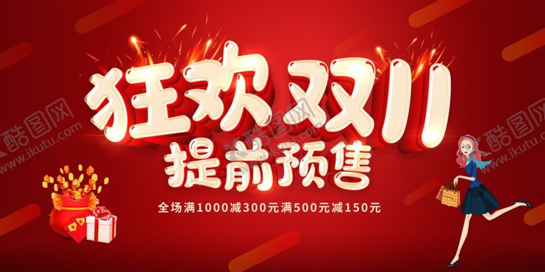 编号：65782004050102337622【酷图网】源文件下载-双11