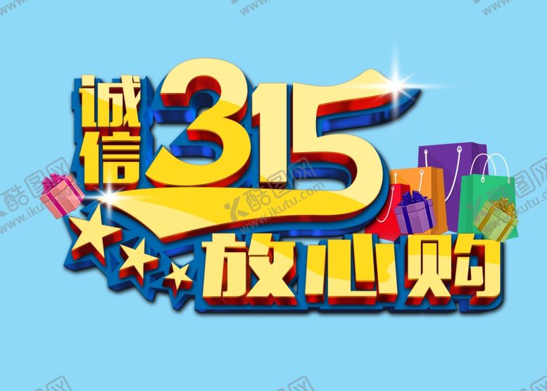 编号：37773303241201371115【酷图网】源文件下载-诚信315