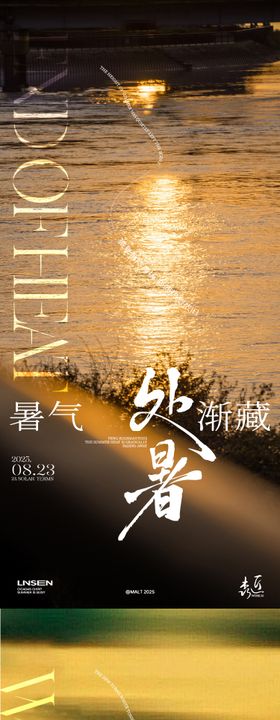 房地产处暑白露秋分节气海报