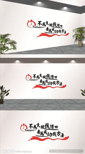 不为失败找借口