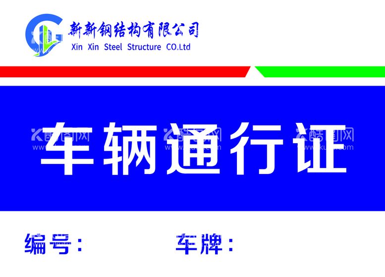 编号：14109910271756588571【酷图网】源文件下载-车辆通行证海报设计