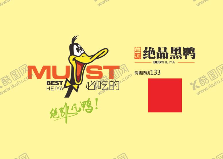 编号：65837801250508457082【酷图网】源文件下载-绝品黑鸭