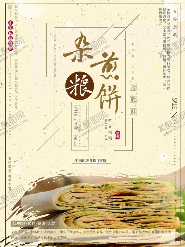 编号：46295210170431089266【酷图网】源文件下载-杂粮煎饼