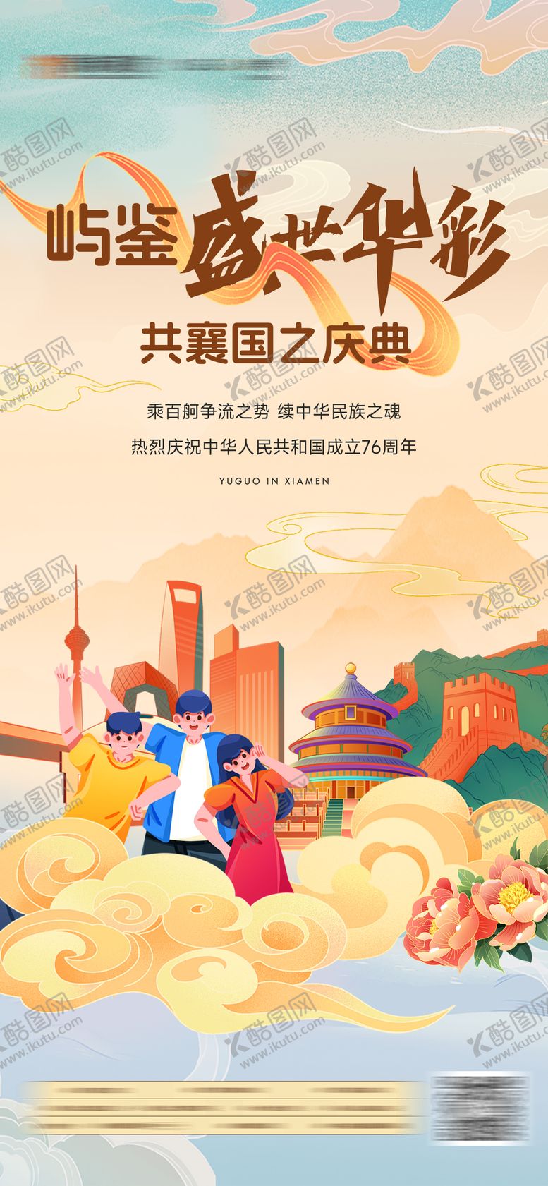 编号：87728210200511449649【酷图网】源文件下载-国庆节单图